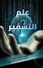 علم خوارزميات التشفير باستخدام Python و CrypTool 